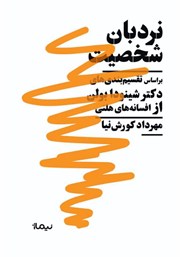 معرفی و دانلود کتاب نردبان شخصیت