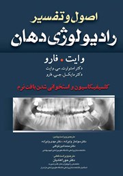 معرفی و دانلود کتاب اصول و تفسیر رادیولوژی دهان وایت فارو: کلسیفیکاسیون و استخوانی شدن بافت نرم