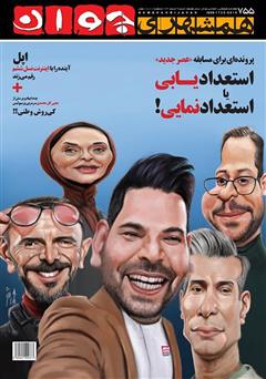 معرفی و دانلود هفته نامه همشهری جوان - شماره 755