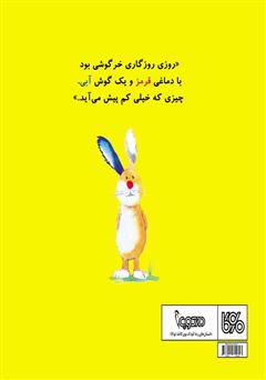 پشت جلد کتاب کتاب خرگوشی با دماغ قرمز پشت جلد کتاب کتاب خرگوشی با دماغ قرمز