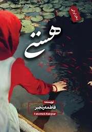 معرفی و دانلود کتاب هستی