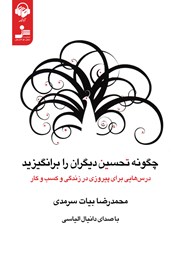 معرفی و دانلود کتاب صوتی چگونه تحسین دیگران را برانگیزید