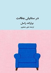 معرفی و دانلود کتاب در ستایش بطالت