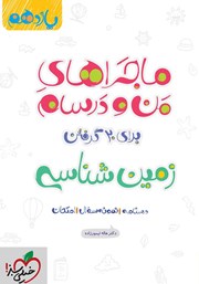معرفی و دانلود کتاب ماجراهای من و درسام: زمین شناسی - پایه یازدهم