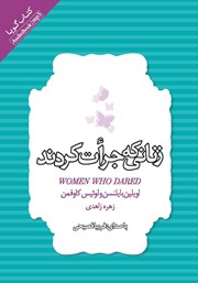 معرفی و دانلود کتاب صوتی زنانی که جرات کردند