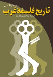 معرفی و دانلود کتاب تاریخ فلسفه غرب