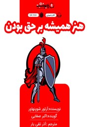 معرفی و دانلود کتاب صوتی هنر همیشه بر حق بودن
