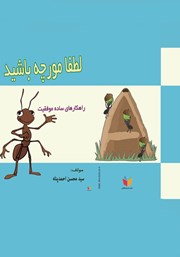 معرفی و دانلود کتاب لطفا مورچه باشید!