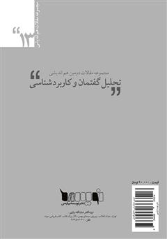 پشت جلد کتاب کتاب مجموعه مقالات دومین هم‌اندیشی تحلیل گفتمان و کاربردشناسی