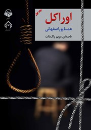 معرفی و دانلود کتاب صوتی اوراکل - جلد اول