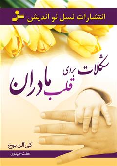معرفی و دانلود کتاب شکلات برای قلب مادران