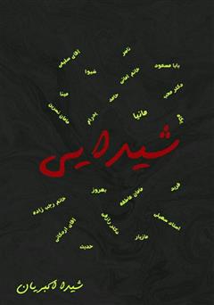 معرفی و دانلود کتاب شیدایی