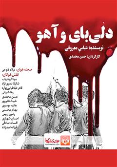 معرفی و دانلود نمایش صوتی دلی بای و آهو