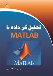 معرفی و دانلود کتاب تحلیل گر داده با MATLAB