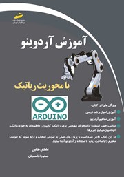 معرفی و دانلود کتاب آموزش آردوینو با محوریت رباتیک