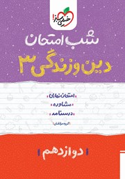 معرفی و دانلود کتاب شب امتحان دین و زندگی 3 - دوازدهم