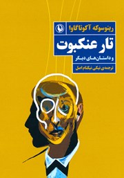 معرفی و دانلود کتاب تار عنکبوت و داستان‌های دیگر