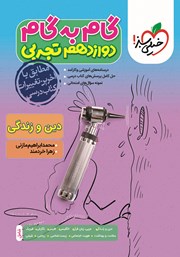 معرفی و دانلود کتاب گام به گام دوازدهم تجربی - دین و زندگی