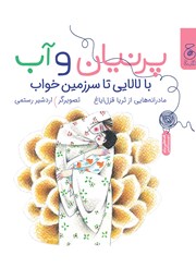معرفی و دانلود کتاب پرنیان و آب