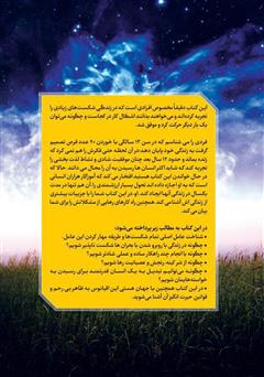 پشت جلد کتاب کتاب داستان من و ذهنم پشت جلد کتاب کتاب داستان من و ذهنم