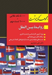 کتاب مجموعه نکته و تست روابط بین الملل