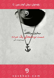 معرفی و دانلود کتاب صوتی دست نوشته‌های یک مرده