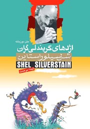 معرفی و دانلود کتاب اژدهای گریندلی گران