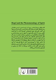 پشت جلد کتاب کتاب هگل و پدیدارشناسی روح پشت جلد کتاب کتاب هگل و پدیدارشناسی روح