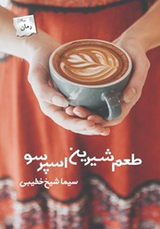 معرفی و دانلود کتاب طعم شیرین اسپرسو