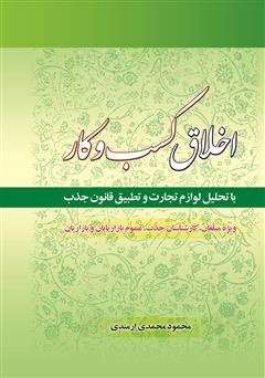 معرفی و دانلود کتاب اخلاق کسب و کار