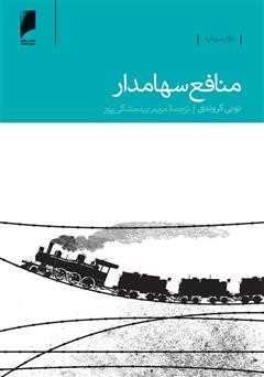 معرفی و دانلود کتاب منافع سهامدار