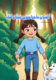کتاب صوتی الفبای ماجراجویی مینا و شاد