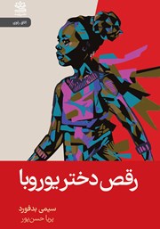 معرفی و دانلود کتاب رقص دختر یوروبا