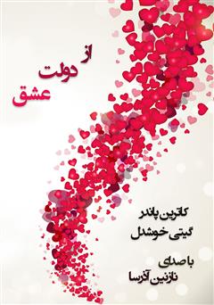معرفی و دانلود کتاب صوتی از دولت عشق