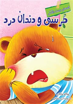 معرفی و دانلود کتاب خرسی و دندان درد