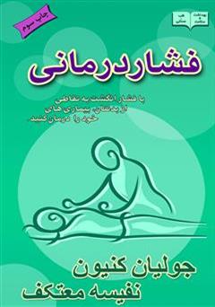 معرفی و دانلود کتاب فشار درمانی
