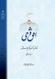 معرفی و دانلود کتاب صوتی افق وحی