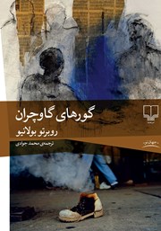 معرفی و دانلود کتاب گورهای گاوچران