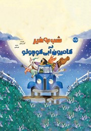 عکس جلد کتاب شب به خیر کامیون آبی کوچولو