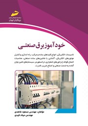 معرفی و دانلود کتاب خودآموز برق صنعتی