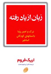 معرفی و دانلود کتاب زبان از یاد رفته