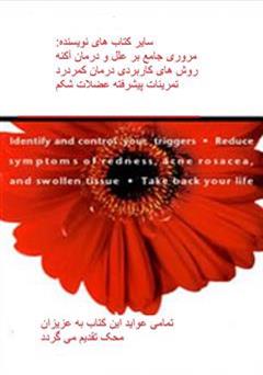 پشت جلد کتاب کتاب روزاسه یا آکنه بزرگسالان پشت جلد کتاب کتاب روزاسه یا آکنه بزرگسالان