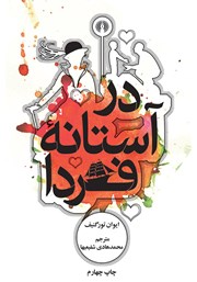 کتاب در آستانه فردا