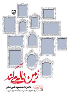 معرفی و دانلود کتاب زمین ناله می‌کند: خاطرات محمود شیرافکن