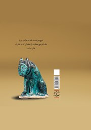 پشت جلد کتاب کتاب سوزیان: گزین گفتار تاریخ بیهقی پشت جلد کتاب کتاب سوزیان: گزین گفتار تاریخ بیهقی