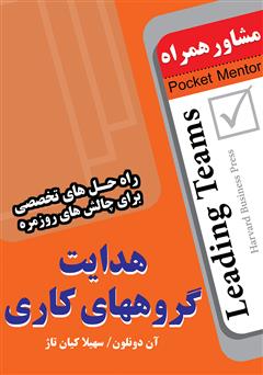 معرفی و دانلود کتاب هدایت گروه های کاری: راه حل های تخصصی برای چالش های روزمره