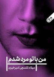 معرفی و دانلود کتاب من با تو مرد شدم