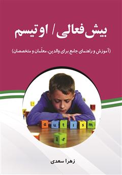 معرفی و دانلود کتاب بیش فعالی، اوتیسم: آموزش و راهنمای جامع برای والدین، معلمان و متخصصان