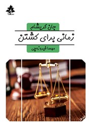معرفی و دانلود کتاب زمانی برای کشتن