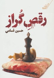 معرفی و دانلود کتاب رقص گراز